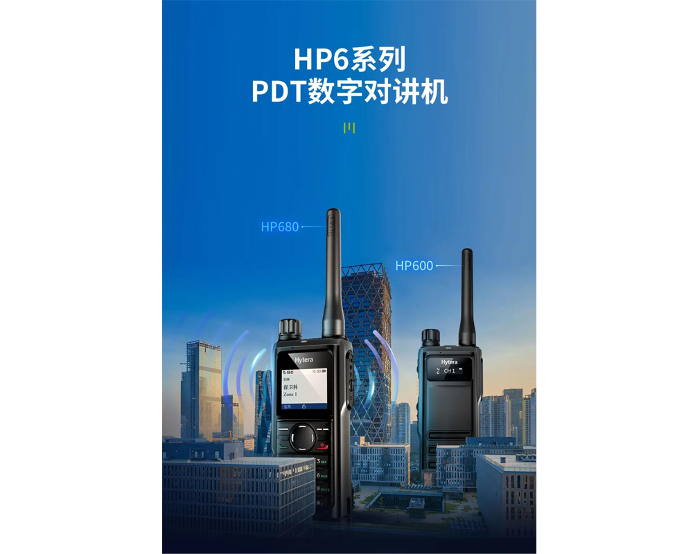 顏值與性能齊飛，HP6系列數字對講機