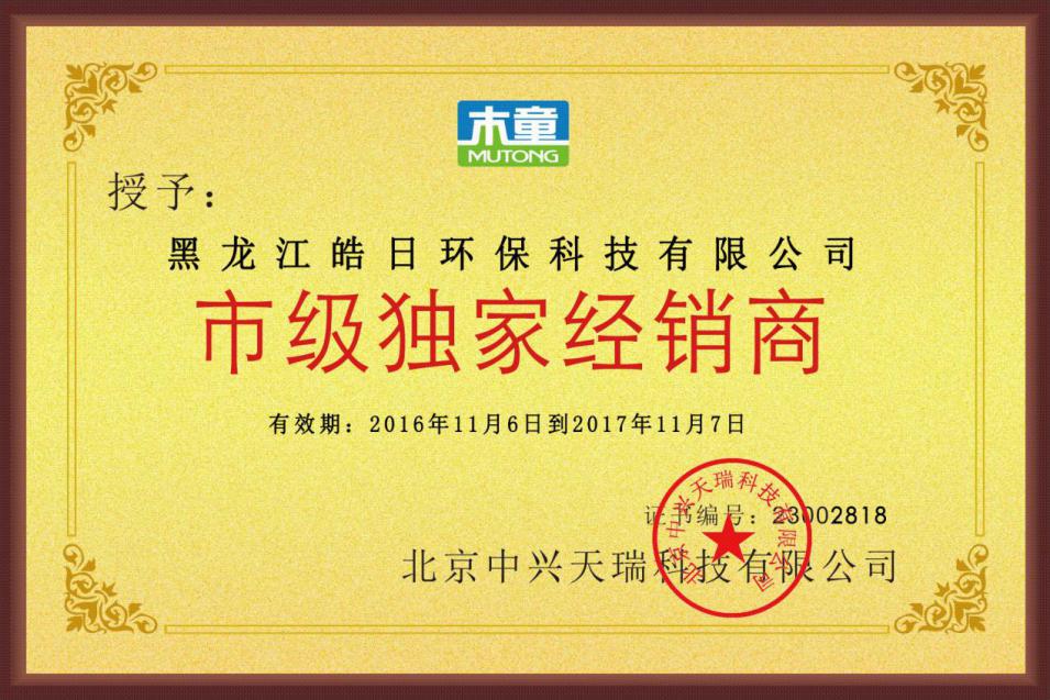 木童除甲醛產品市級獨家經銷商證書 1568274258752661.jpg